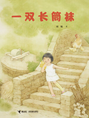 cover image of 一双长筒袜